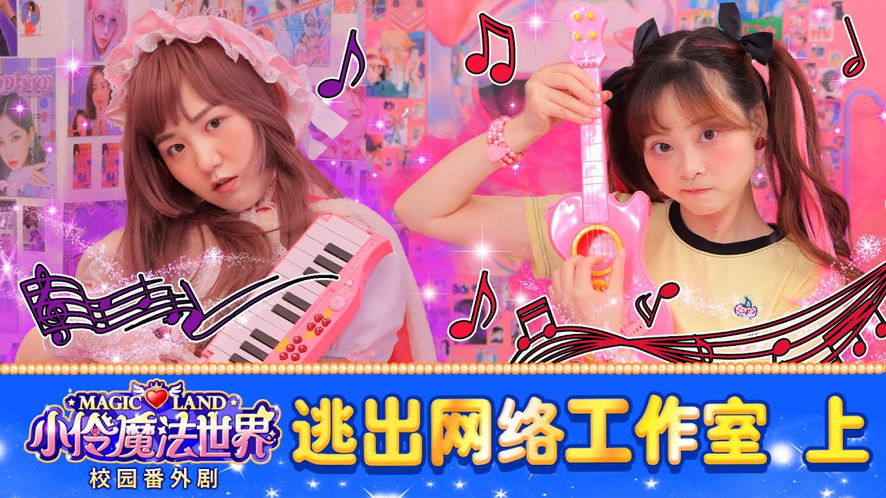 【魔法世界校園番外劇 EP_32】 逃出搗蛋王的網絡工作室(上) | 小伶魔法世界 Magic Land