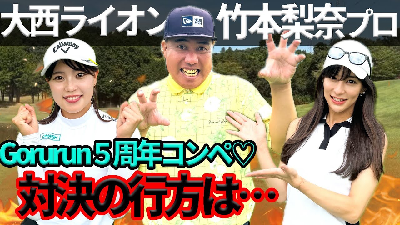大西ライオンさん竹本梨奈プロ対決決着！！
