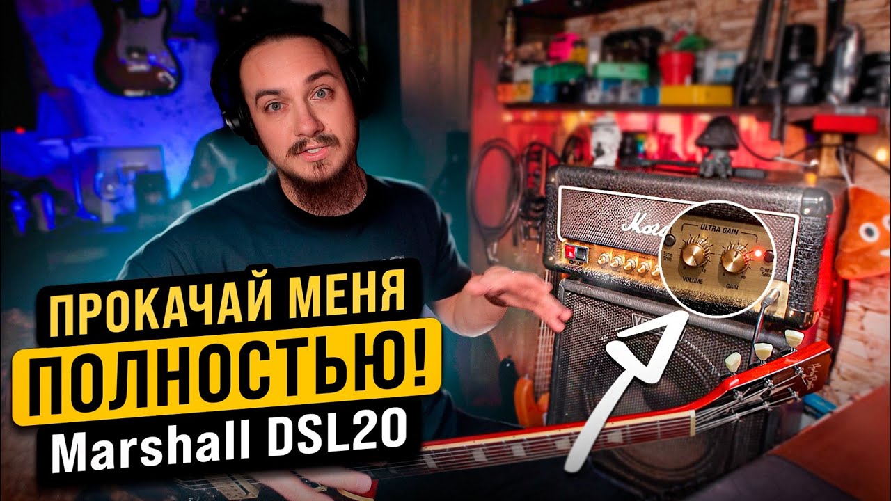 Marshall DSL20. КАЧАЕМ на ПОЛНУЮ!