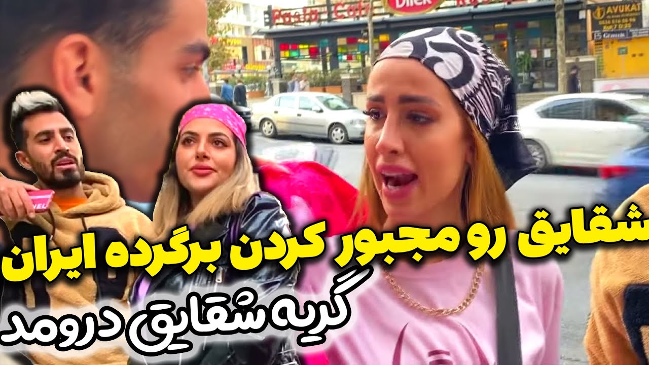 شقایق سرابی برگشت ایران 😂😜 فارسی فرندز موندگارن
