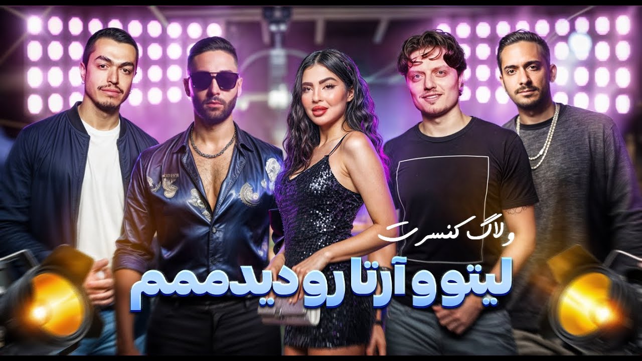 کنسرت خلسه ، لیتو ، ارتا ، سارن ، پوبون و ایزا با من