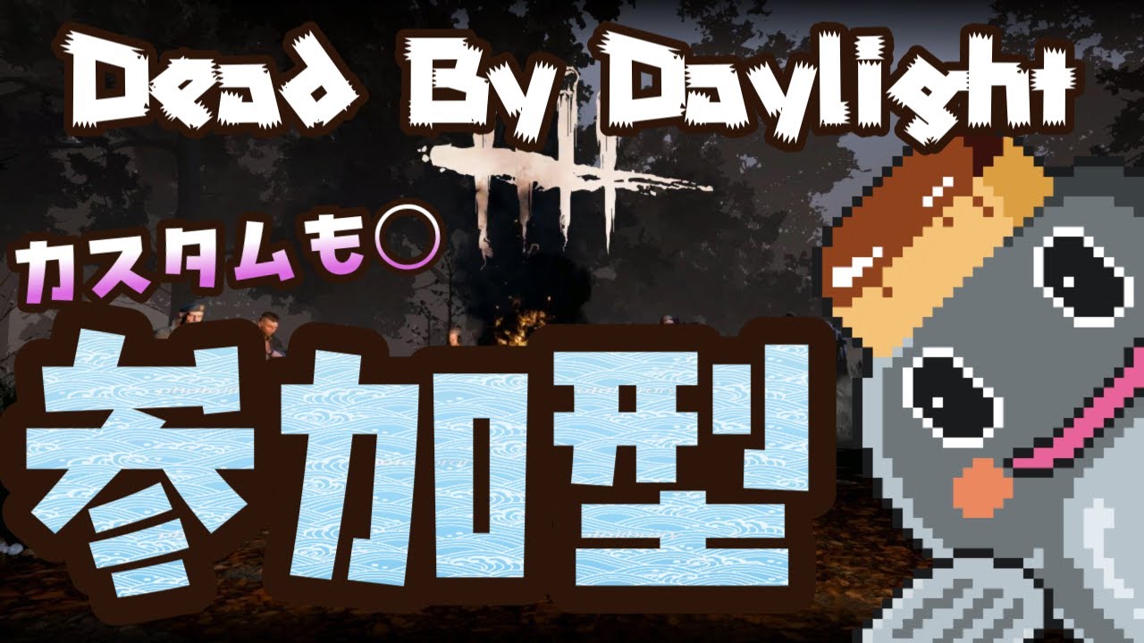 【Dead By Daylight】🔥CCの盛り上がり凄いねぇ!!🏆今日はDBDのんびりやるから是非参加してね！【V3】