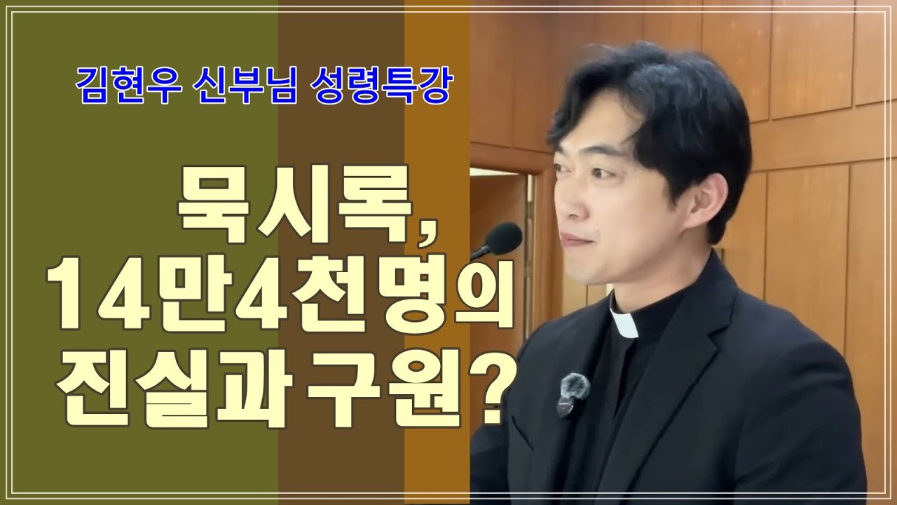[김현우 신부님 성령특강] 묵시록의 14만 4천 명의 진실과 구원？