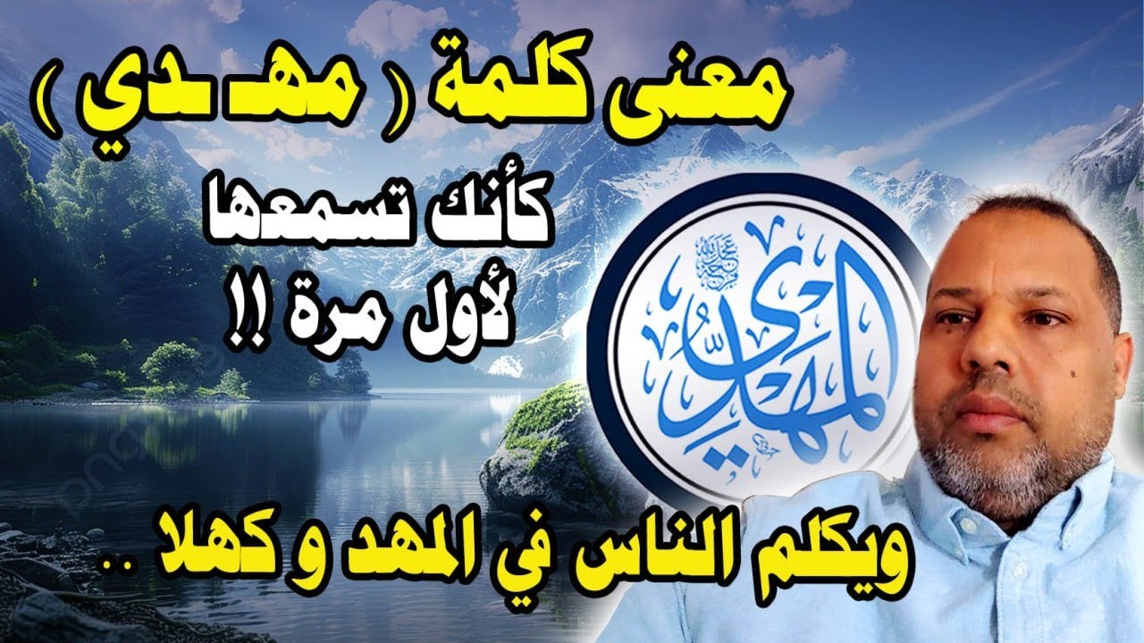 معنى كلمة ( مهـ ـدي) كأنك تسمعها لأول مرة !! ويكلم الناس في المهد و كهلا .. 