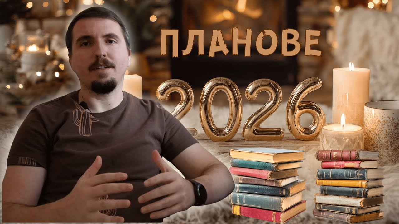 Планове за 2026 - видеа, стриймове, дискорд, PR пратки