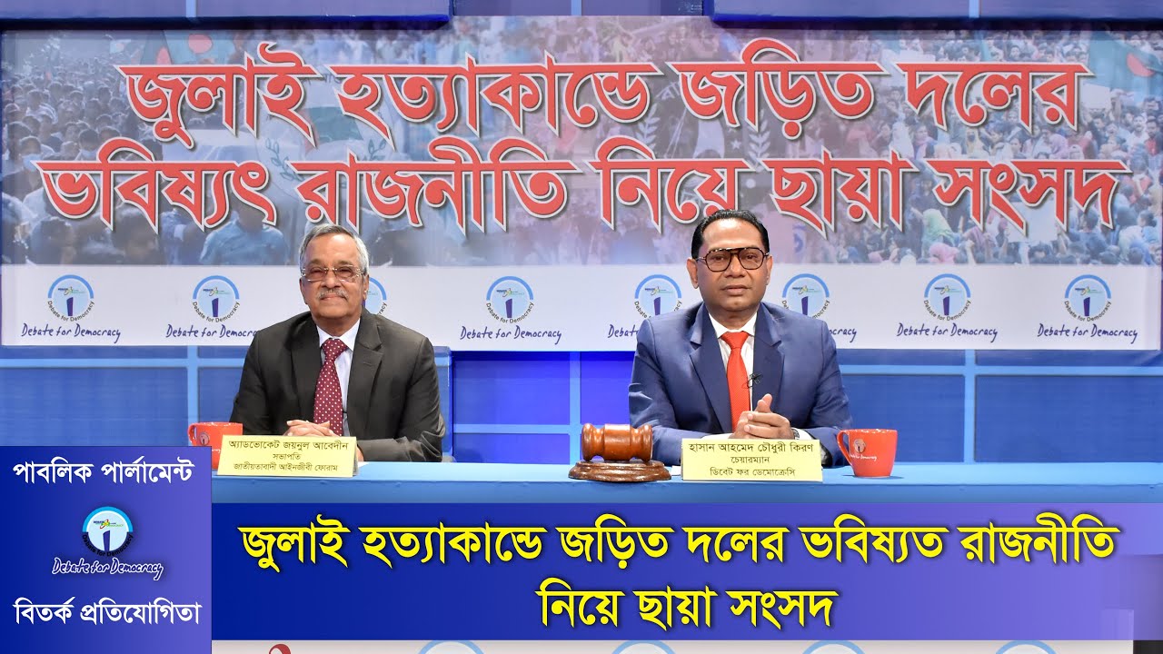 জুলাই হত্যাকাণ্ডে জড়িত দলের ভবিষ্যত রাজনীতি নিয়ে ছায়া সংসদ | Debate on Future Politics Bangladesh