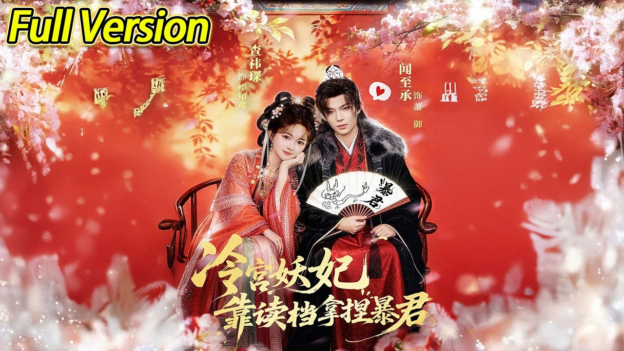 【超清完结】《冷宫妖妃靠读档拿捏暴君》全集#短劇全集 #熱門#熱門短劇推薦 #短劇 #旋转汤圆 #热门短剧#狂婿 #重生 #女頻 #短剧全集 #热门短剧 #都市 #重生