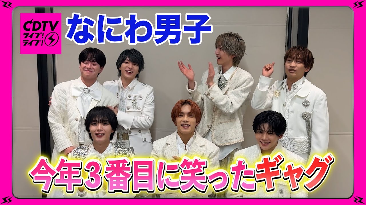 【CDTV】なにわ男子⚡️今年３番目に笑ったギャグ披露します！😆