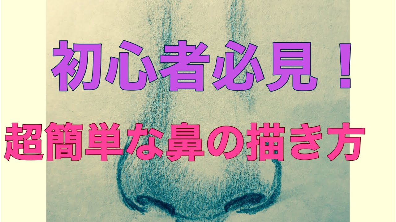 お絵描き初心者必見！基礎知識#13 超簡単な鼻の描き方