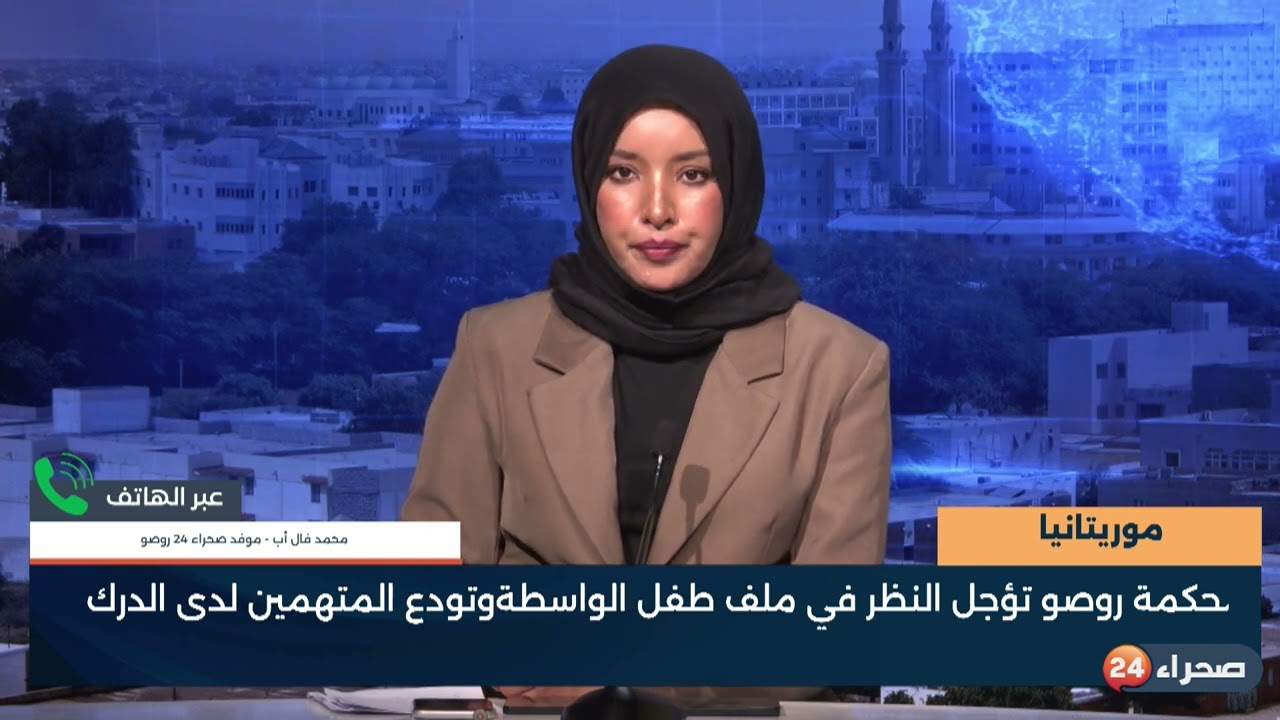 موريتانيا   محكمة روصو تؤجل النظر في ملف طفل الواسطةوتودع المتهمين لدى الدرك