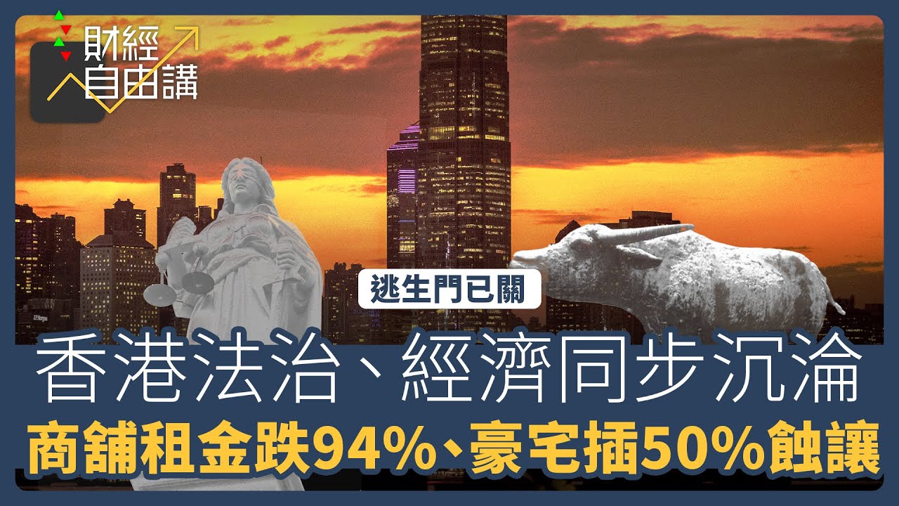 【財經自由講】逃生門已關　香港法治、經濟同步沉淪　商舖租金跌94%、豪宅插50%蝕讓