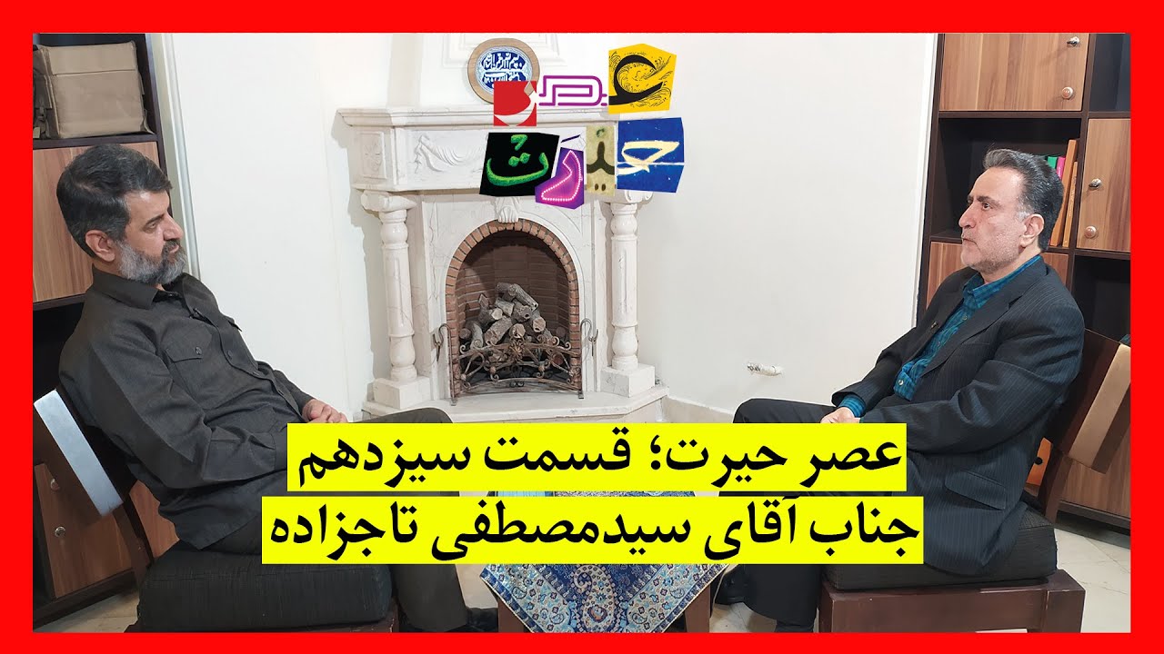 عصر حیرت | قسمت سیزدهم | گفتگو با سیدمصطفی تاجزاده