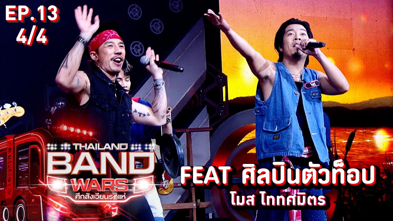 Thailand Band Wars ศึกสังเวียนรถแห่ | EP.13 | FEAT ศิลปินตัวท็อป | 23 ก.ค. 68 [4/4]