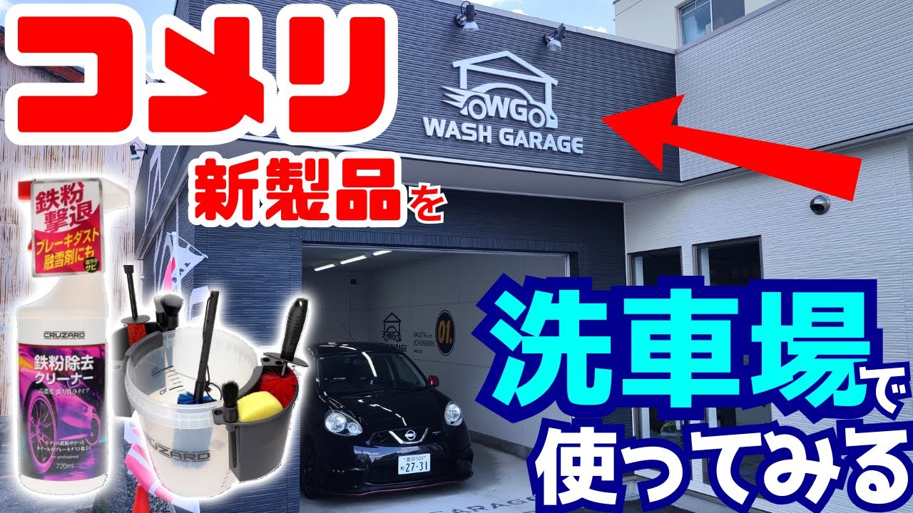 コメリの新作を持って洗車場へ行きました【WASHGARAGE】【KOMERI】【CRUZARD】