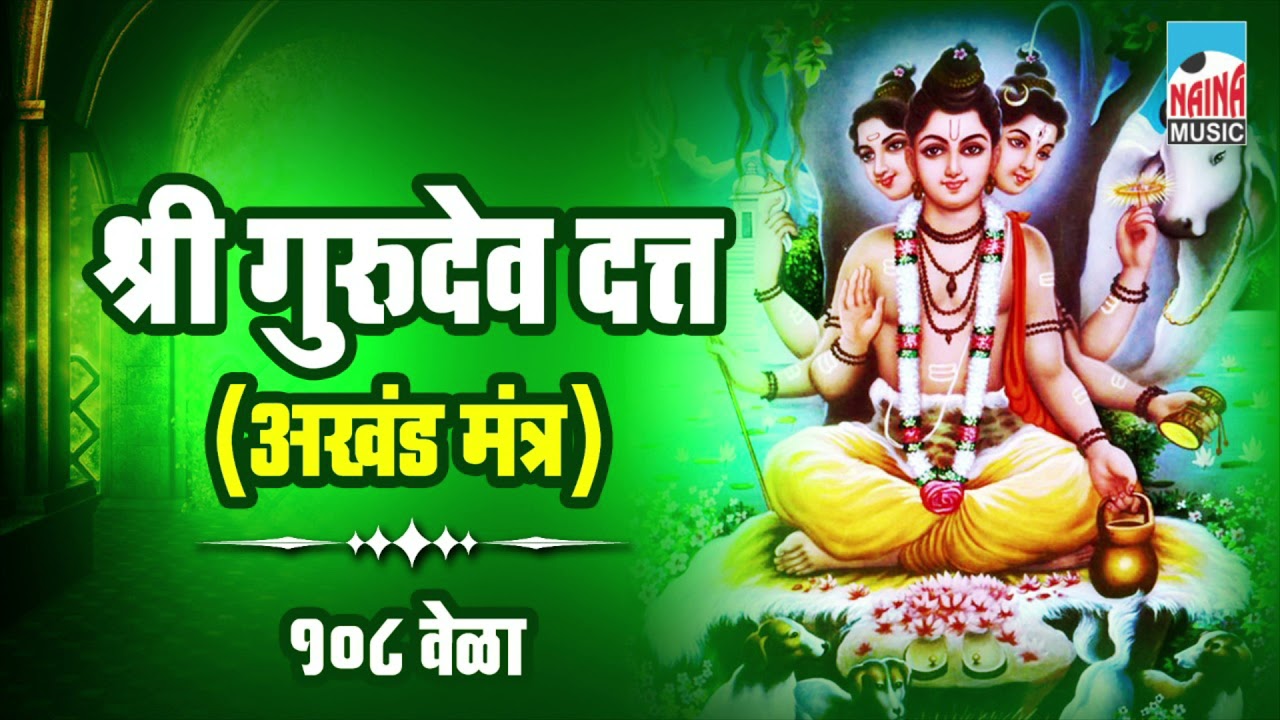 श्री गुरुदेव दत्त अखंड मंत्र | १०८ वेळा | Shree Gurudev Datta Akhand Mantra