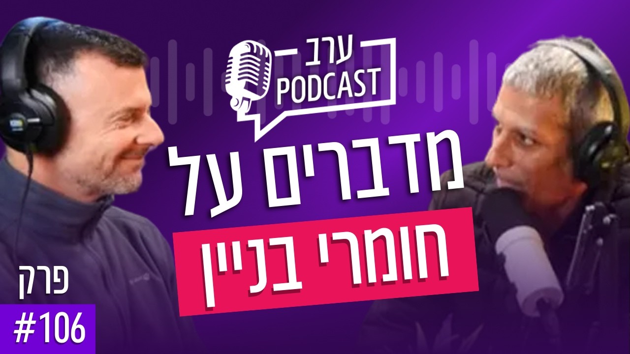 פודקאסט פרק 106 - מדברים על חומרי בנין - טיפים !