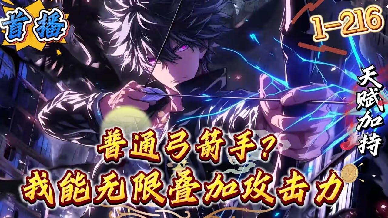 首播《普通弓箭手？我能无限叠加攻击力》1-216 全球数据化降临，夏沐以令测试仪爆表的潜力值觉醒了最普通的弓箭手。面对众人嘲笑，夏沐:&ldquo;真以为我的潜力值是拿来摆设的吗?我击杀能够叠加攻击力，怎么说?&rdquo;