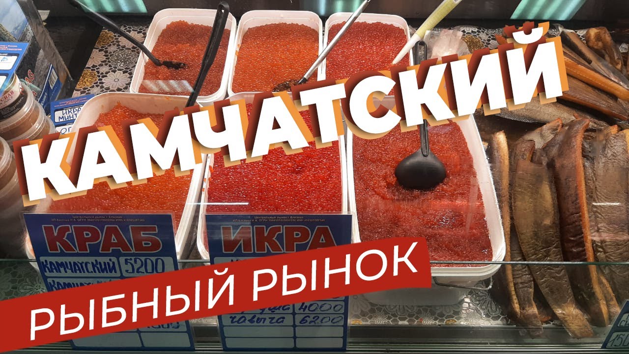Камчатский рыбный рынок / Зоткингид