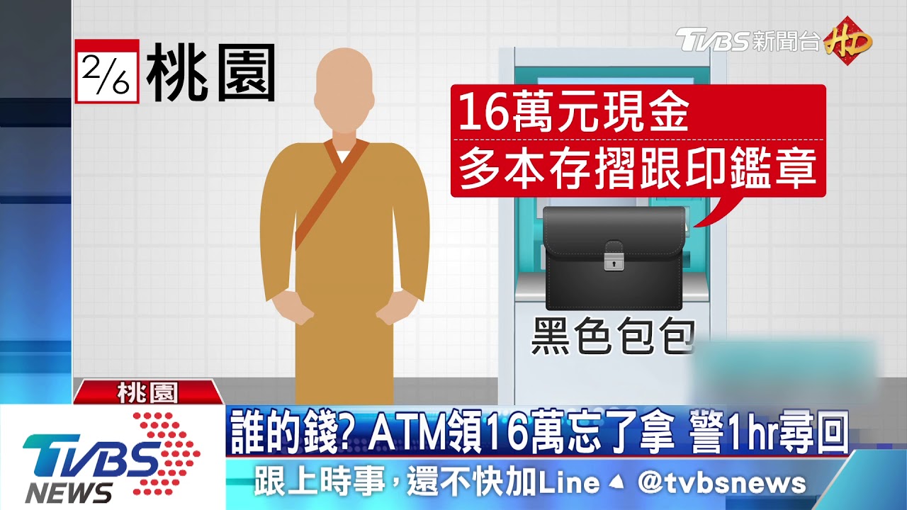 誰的錢？ ATM領16萬忘了拿 警1hr尋回