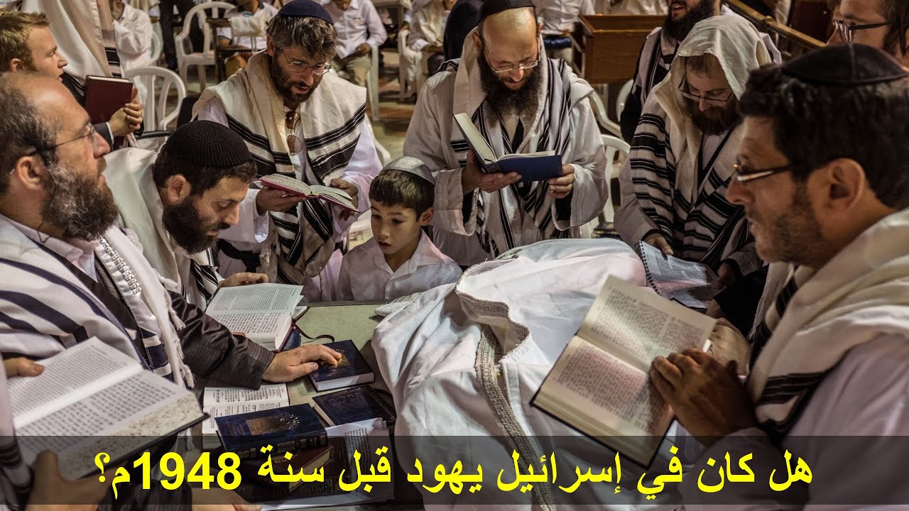 هل كان في إسرائيل يهود قبل سنة 1948م؟ | الأخ وحيد برنامج الدليل: الحلقة 719