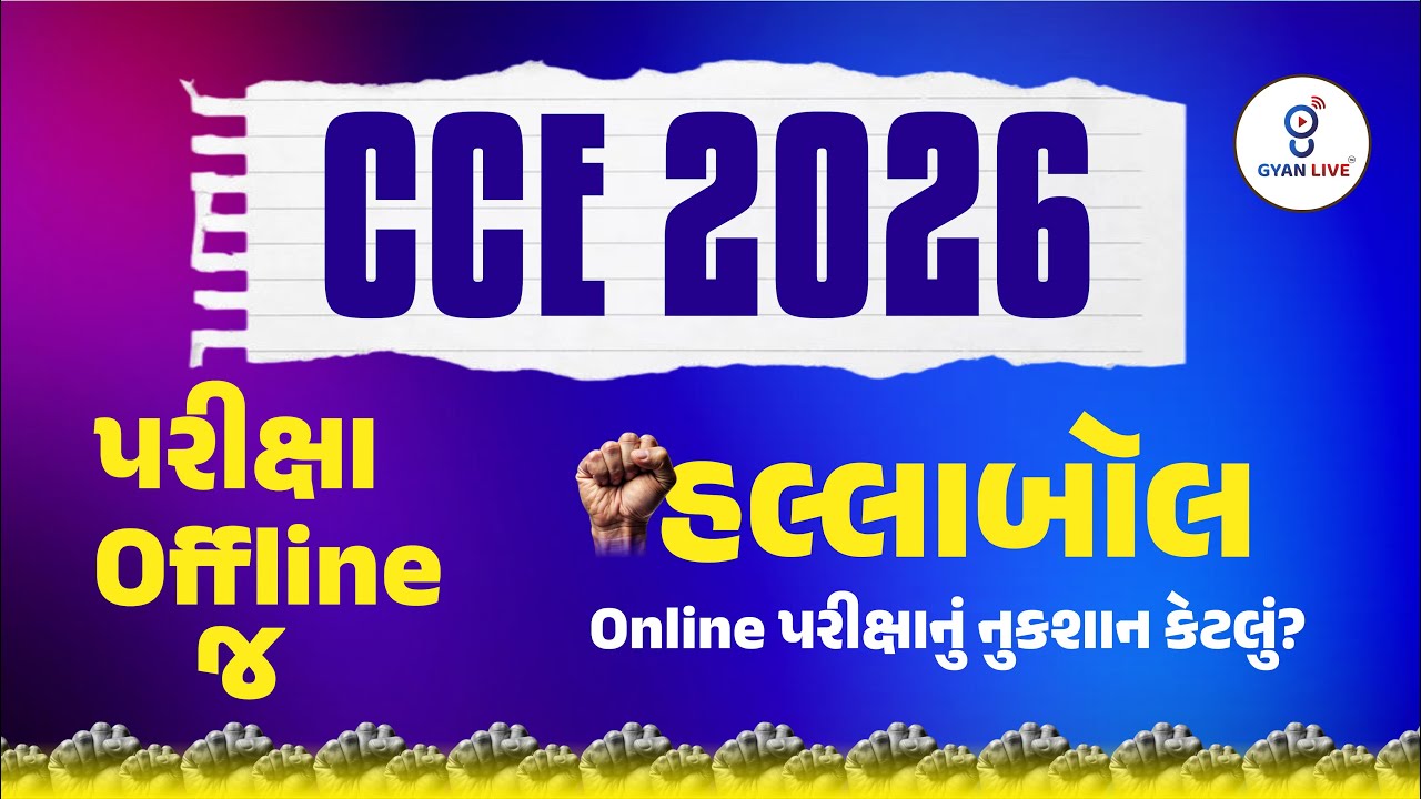 CCE 2026 પરીક્ષા Offline જ હલ્લાબોલ Online પરીક્ષાનું નુકશાન કેટલું ? | LIVE@04PM #cce2026 #cceexam