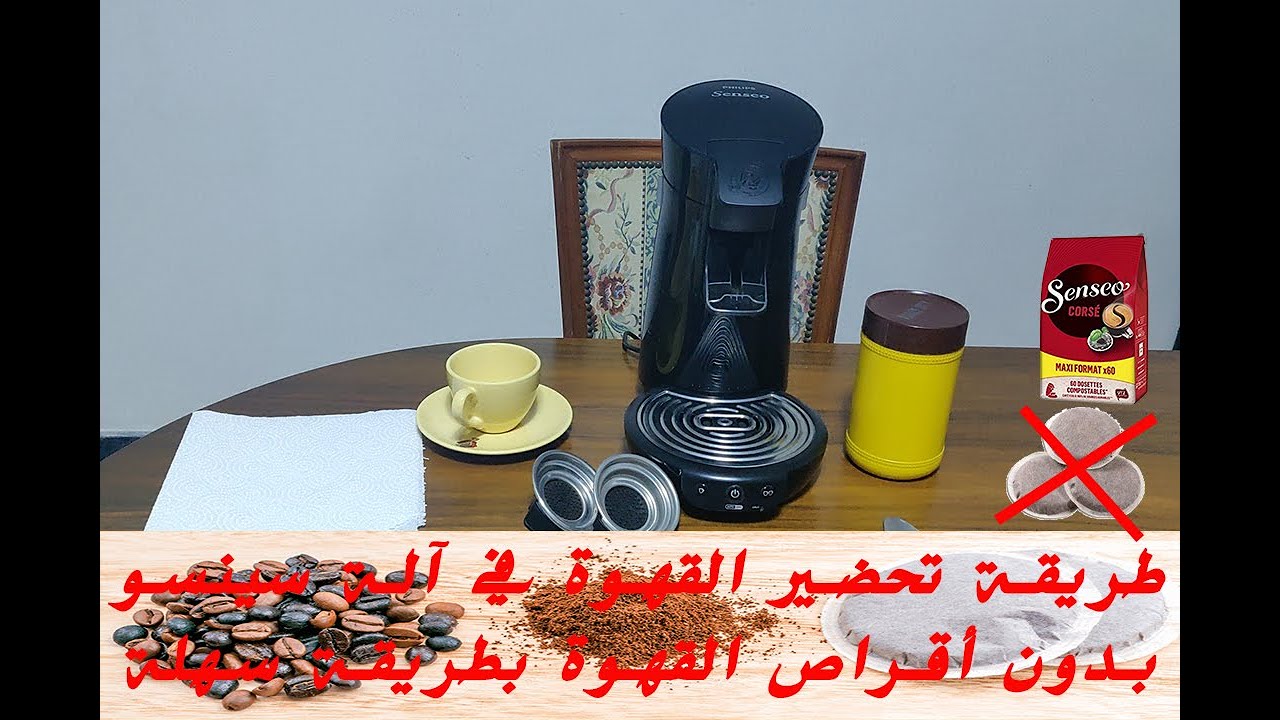 طريقة تحضير القهوة في آلة سينسو بدون أقراص القهوة بطريقة سهلة PHILIPS SENEO