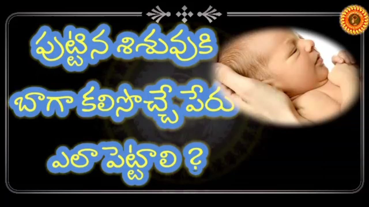 శిశువుకి పేరు పెట్టాలా  అయితే మీరు తప్పకుండా ఈ వీడియో చూడాలి ? How to Name to Infant ?