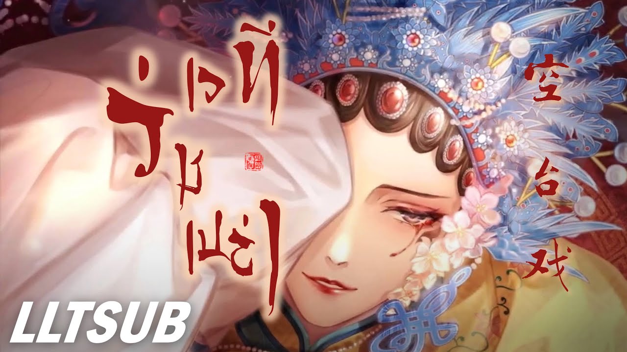 [THAISUB] เวทีว่างเปล่า  | 空台戏 - 小淅儿&汐音社 | เพลงจีนแปลไทย