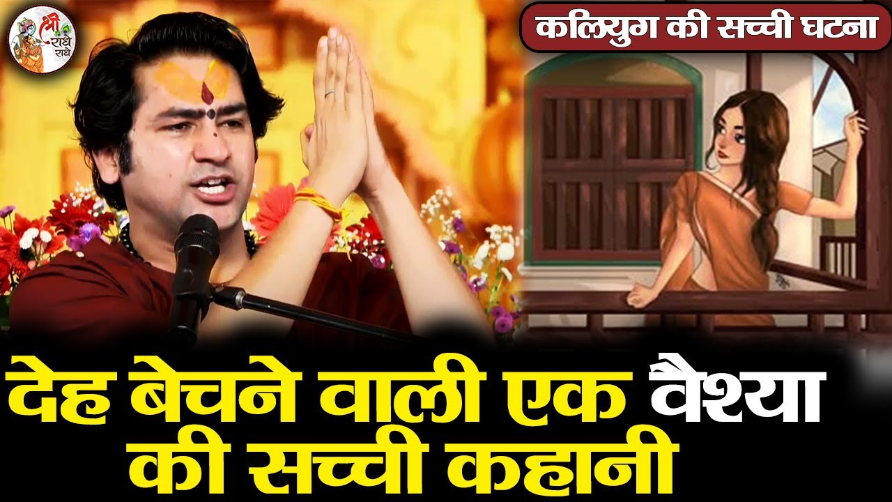 देह बेचने वाली एक वैश्या की सच्ची कहानी ~ Bageshwar Dham Sarkar ~ कलियुग की सच्ची घटना ~ True Story