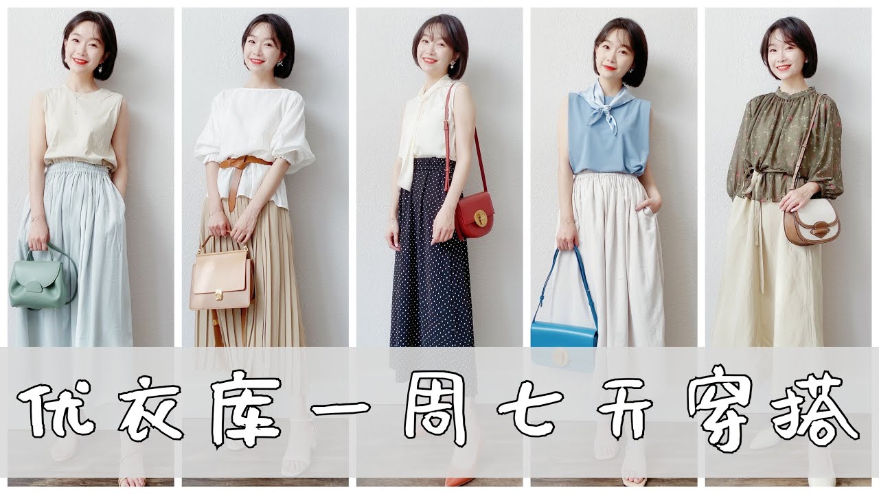 优衣库夏日穿搭 | 一周七天不重样 | 轻松穿成日系温柔小姐姐 | 刘小被儿