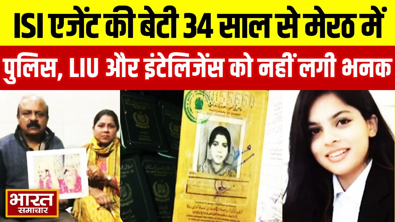 UP News : ISI एजेंट की बेटी 34 साल से मेरठ शहर में रह रही…पुलिस, LIU, इंटेलिजेंस को भनक नहीं लगी