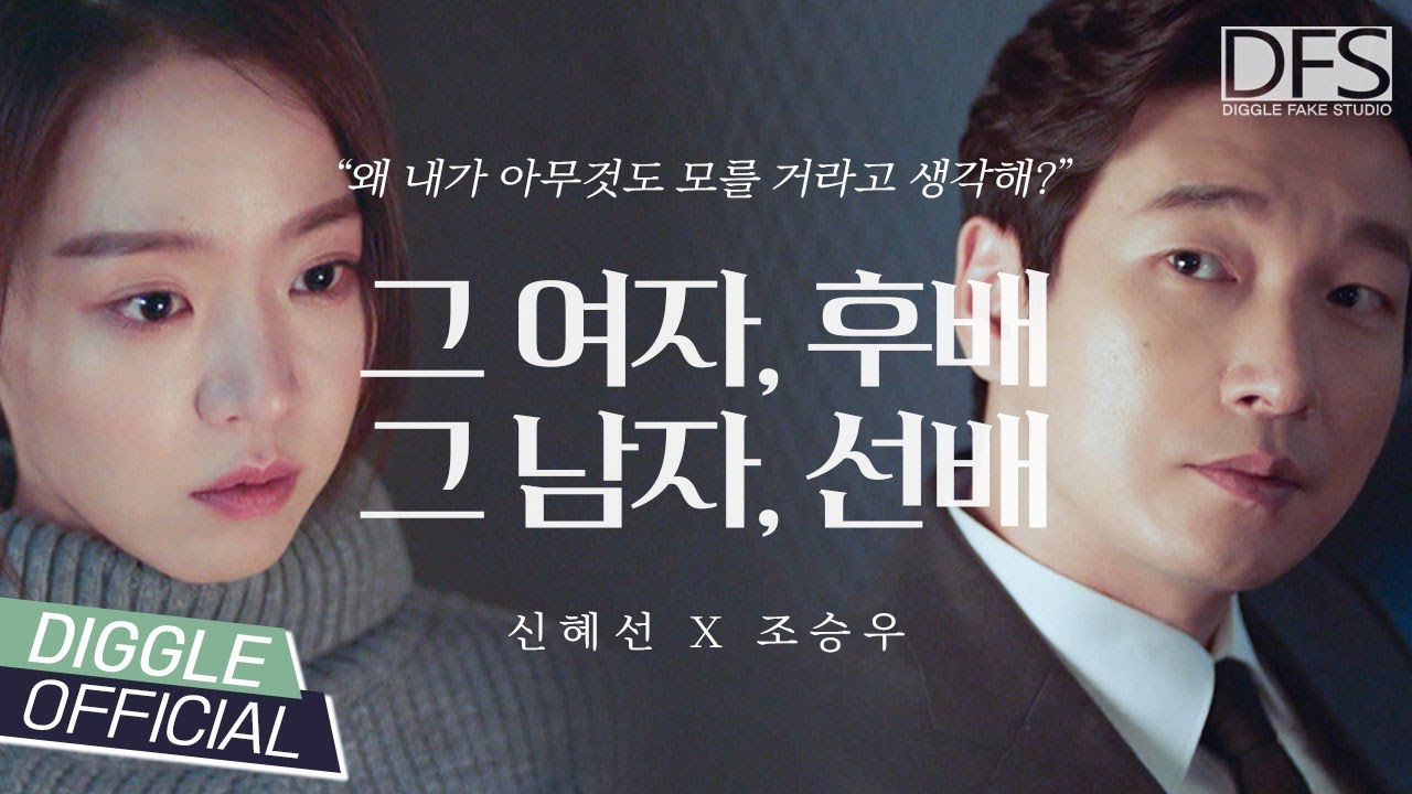 조승우 X 신혜선 - 영은수에 대한 황시목의 감정이 진짜로 사랑이었다면?│Official Fake M/V│#DFS #디글페이크스튜디오