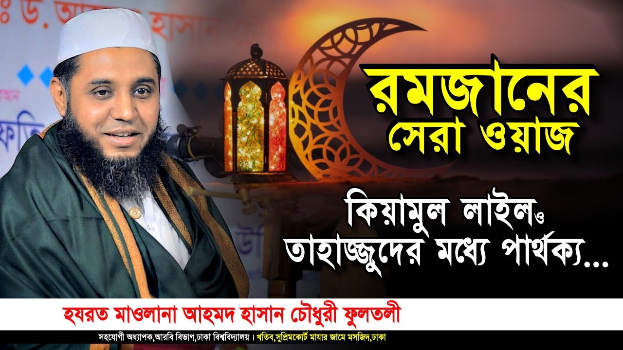 রমজানের সেরা ওয়াজ | কিয়ামুল লাইল ও তাহাজ্জুদ কি এক? আহমদ হাসান চৌধুরী ফুলতলী | ramadan waz |Iqra Tv