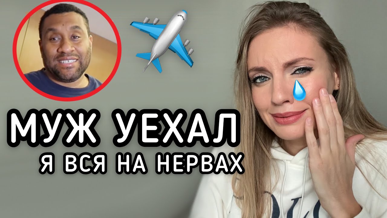МУЖ УЕХАЛ 🥺 Очень волнуюсь!