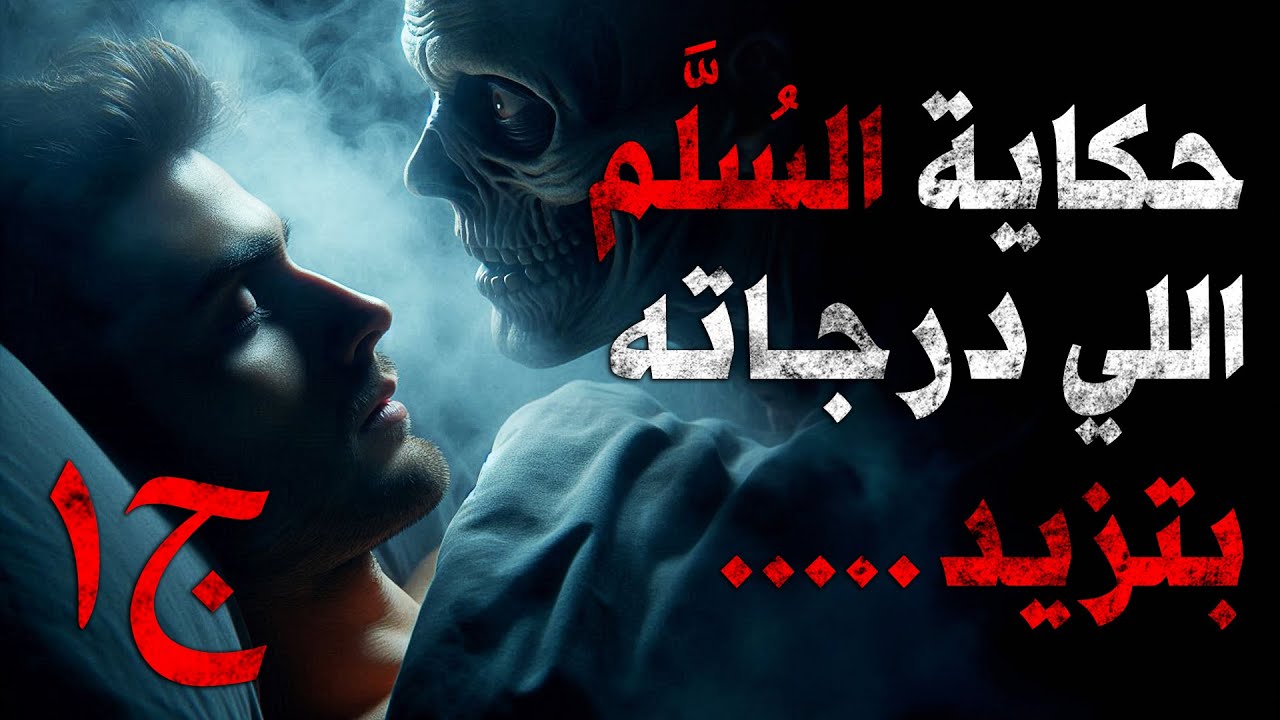 حكاية السلم اللي درجاته بتزيد - الجزء الأول | قصة عن عالم موازي