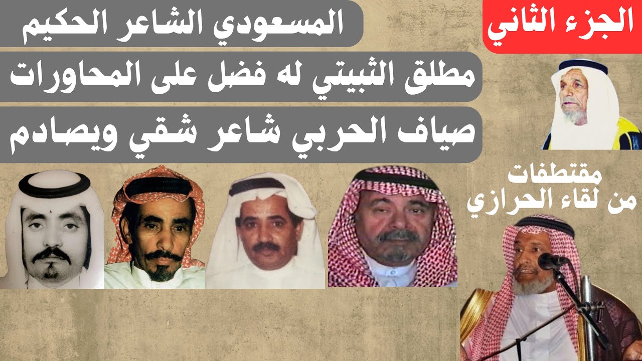مقتطفات من لقاء: عطية الله الحرازي - الجزء الثاني