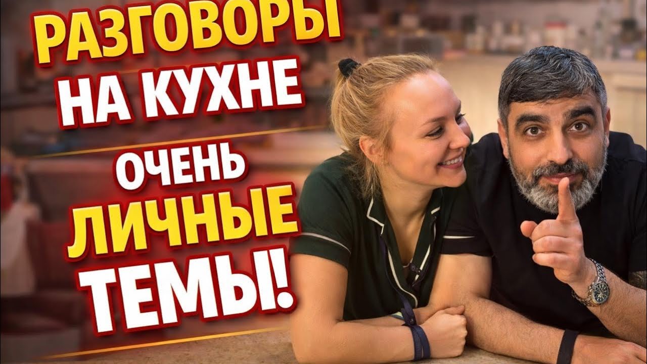 Готовим домашнюю «пиццу» и обсуждаем «важные темы»! :)