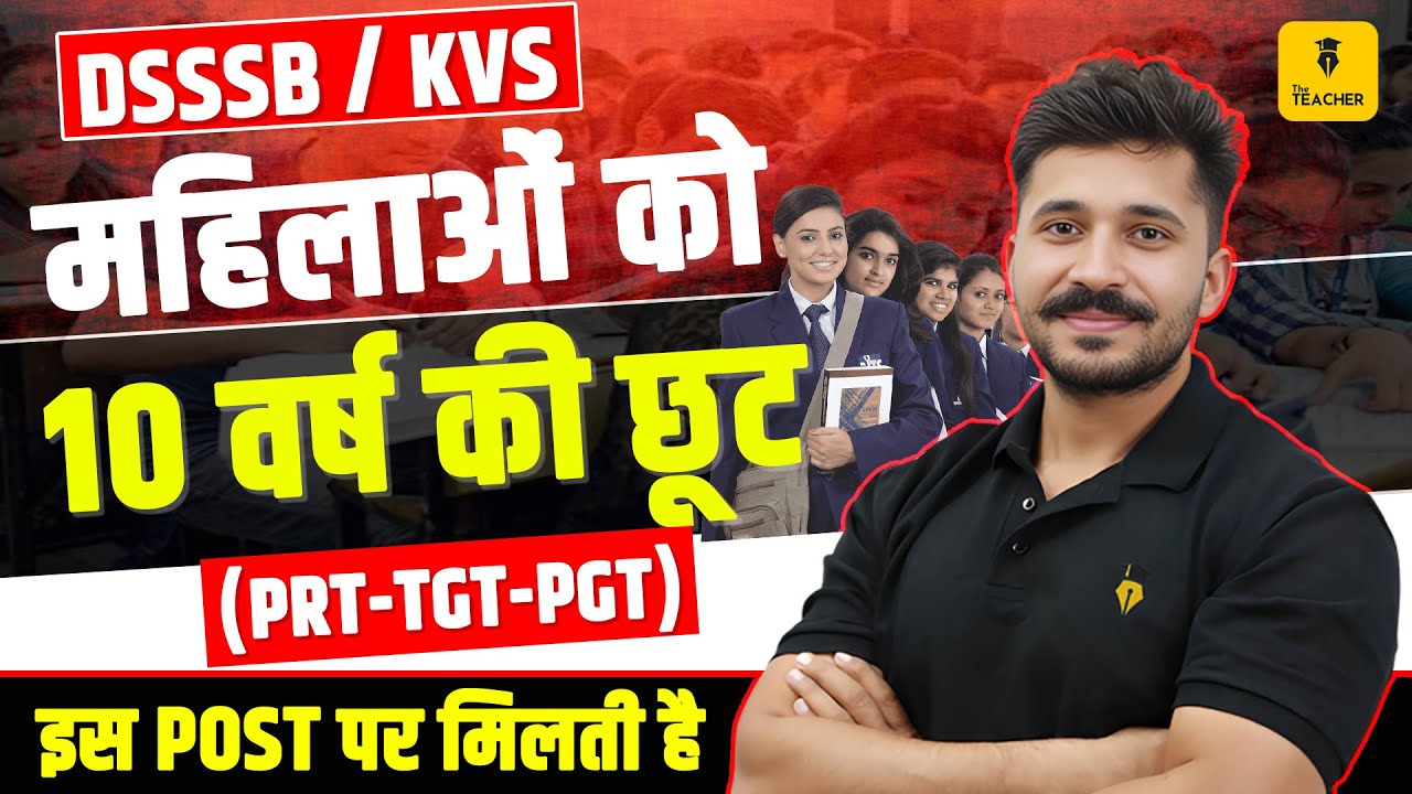 DSSSB/KVS महिलाओं को 10 वर्ष की छूट | PRT-TGT-PGT इस Post पर मिलती है | KVS/DSSSB Vacancy 2025
