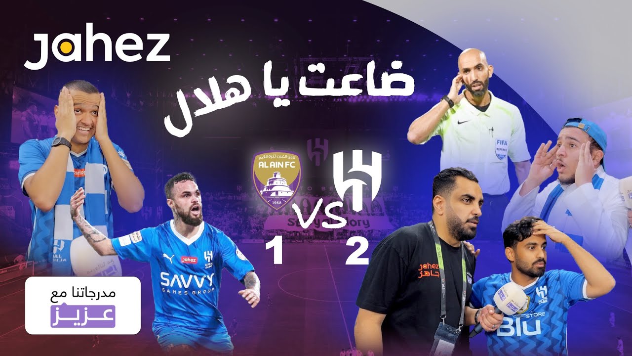 مدرجاتنا مع عزيز | الهلال والعين كأس اسيا