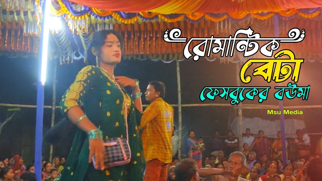 রোমান্টিক বেটা ফেসবুকের বউমা || গ্রাম আঞ্চলিক বাংলা গান || নতুন বানানি গান ২০২৫ 🥰🥰