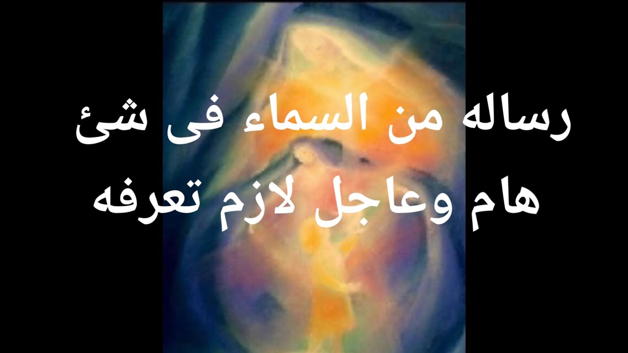 رساله من السماء فى شئ هام وعاجل ولازم تعرفه