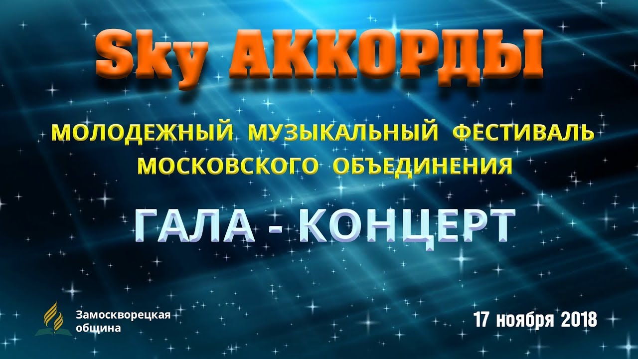 Концерт | &laquo;Sky АККОРДЫ&raquo; | 17.11.2018