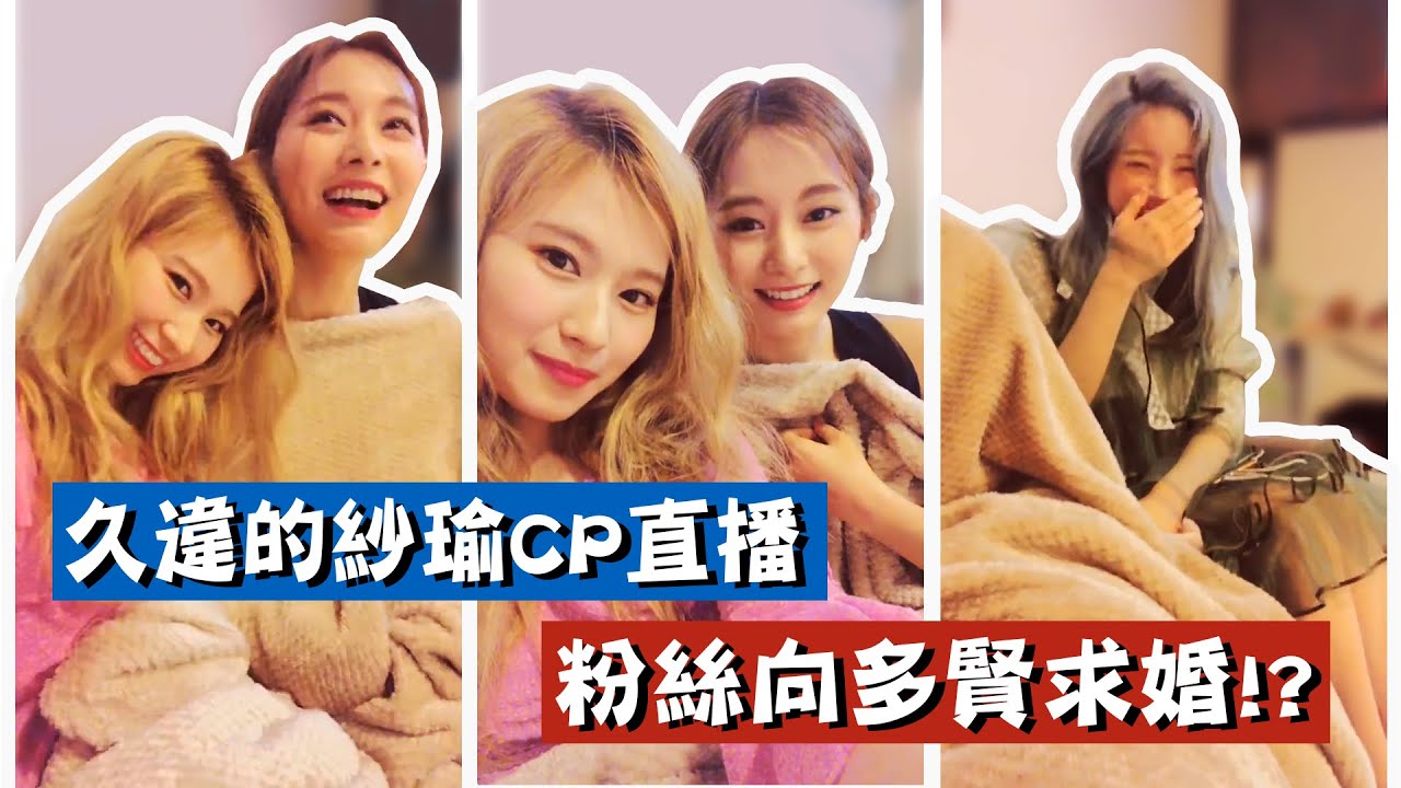 【TWICE】 子瑜Sana的放閃時間！粉絲向多賢求婚!?  Sana以前跑得很快?
