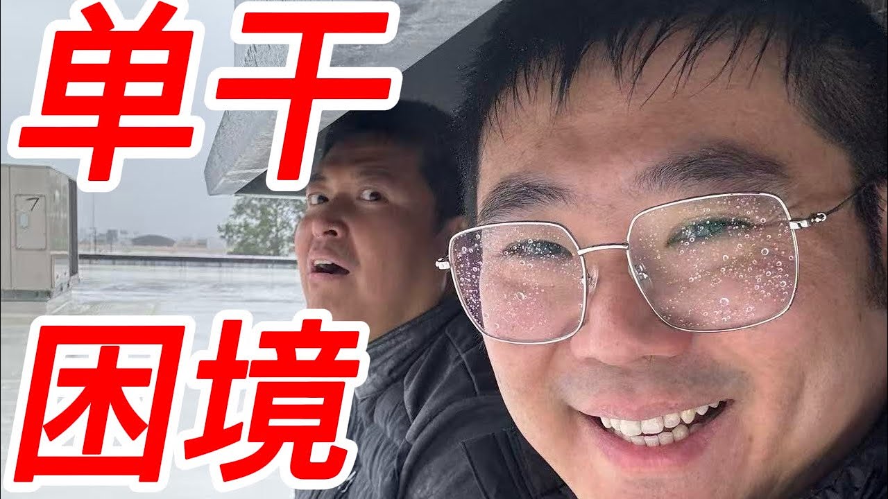44岁在美国失业，思来想去，还是舔着脸去找我的空调维修引路人魏老师了，看看单干情况怎么样，是单干还是再找工作？