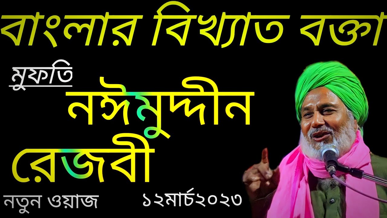 Naimuddin rezvi waz ।। Naimuddin bangla waz ।। মুফতি নাইমুদ্দিন রেজবি ।। new owaz 2023 ।।