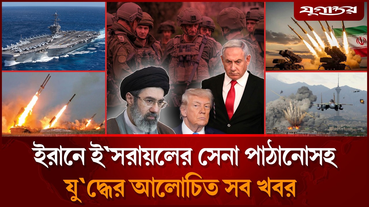 ইরানে ই`সরায়লের সেনা পাঠানোর তথ্যসহ যু`দ্ধের আলোচিত সব খবর  | International | 20 March | Jugantor