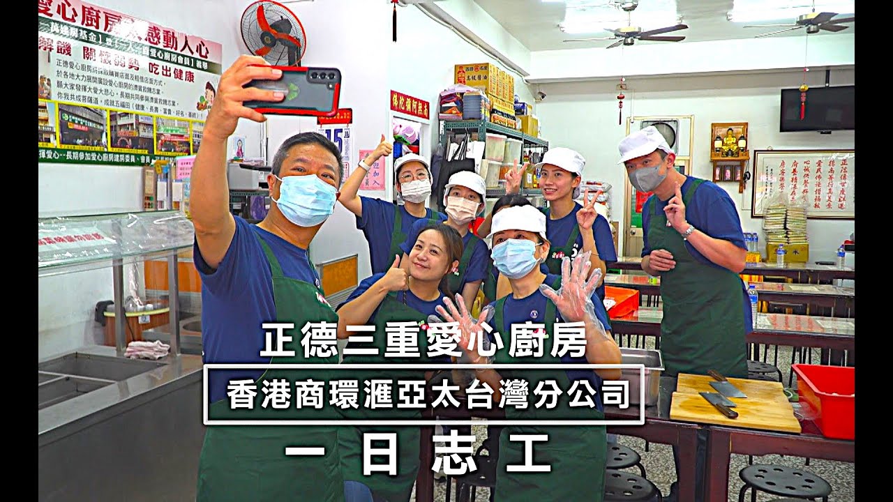 【環滙亞太】跨國副總裁親上伙線！環滙亞太10週年國際服務日,三重愛廚一日志工力挺正德愛心廚房,一起為弱勢備餐,親手傳遞暖流~