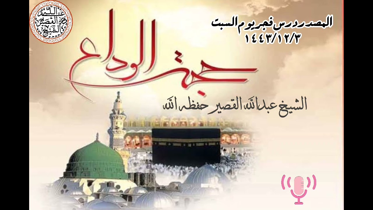 حجة الوداع بالتفصيل ¦ الشيخ عبدالله القصير