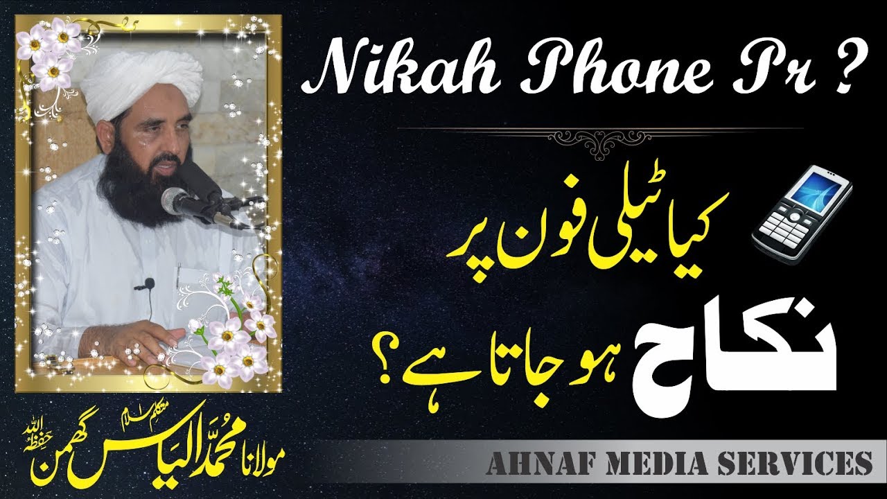 Mobile Phone Py Nikah Ka Masla | کیا موبائل فون پر نکاح ہو جاتا ہے