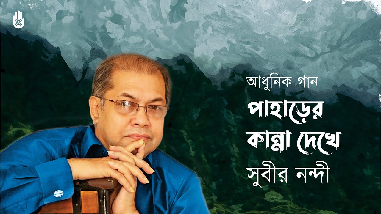 Paharer kanna dekhe  পাহাড়ের কান্না দেখে  I Subir Nandi